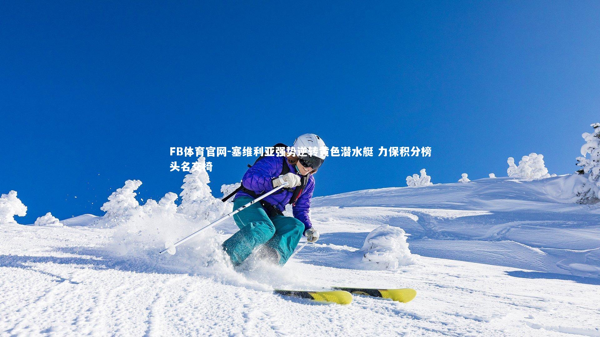 塞维利亚强势逆转黄色潜水艇 力保积分榜头名交椅