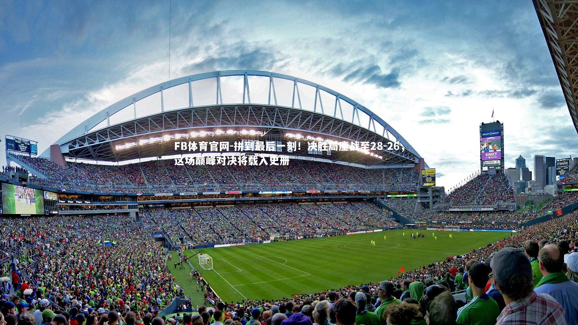 拼到最后一刻！决胜局鏖战至28-26，这场巅峰对决将载入史册