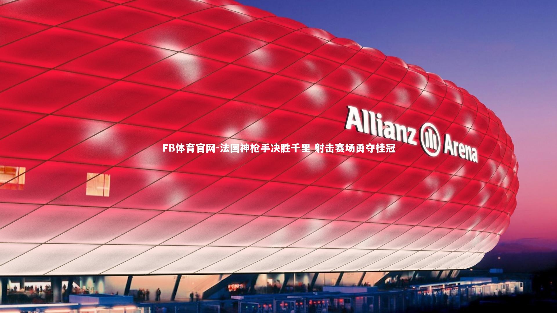 法国神枪手决胜千里 射击赛场勇夺桂冠