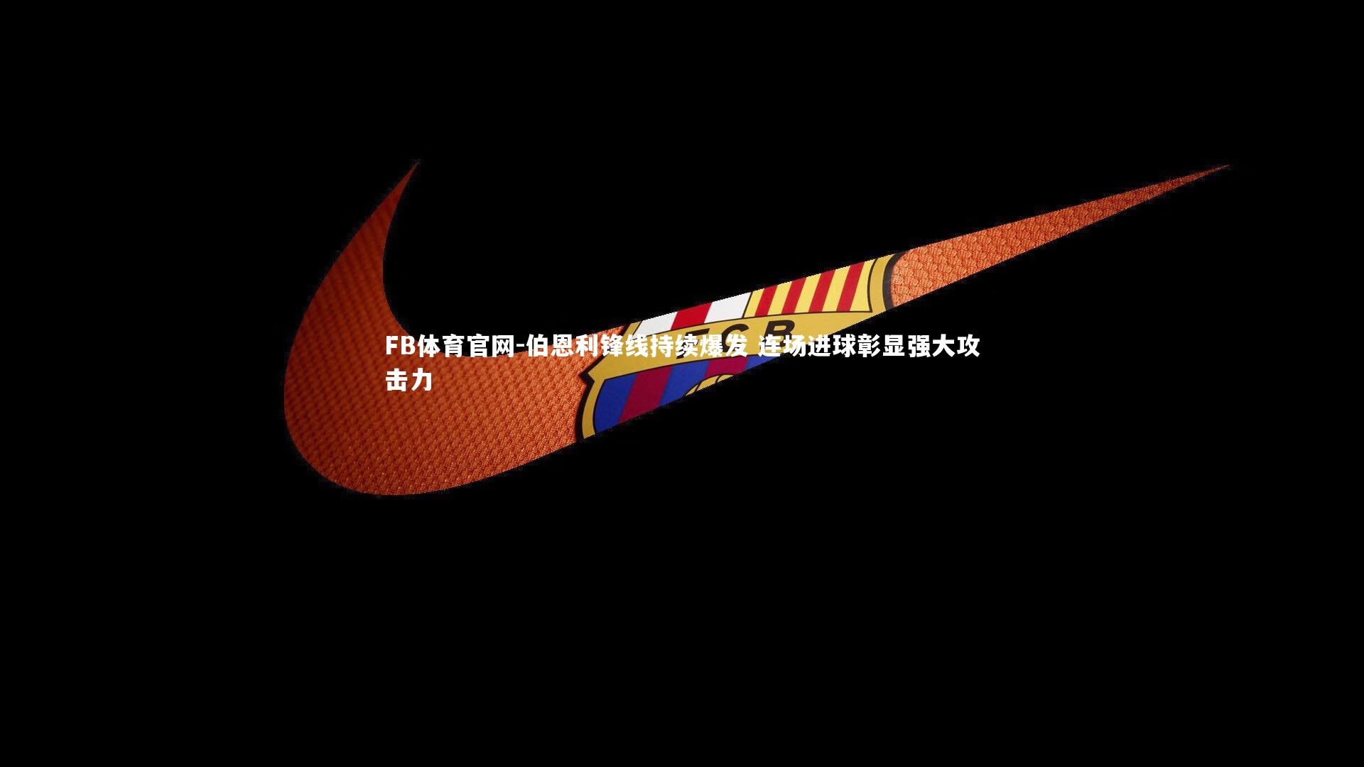 伯恩利锋线持续爆发 连场进球彰显强大攻击力