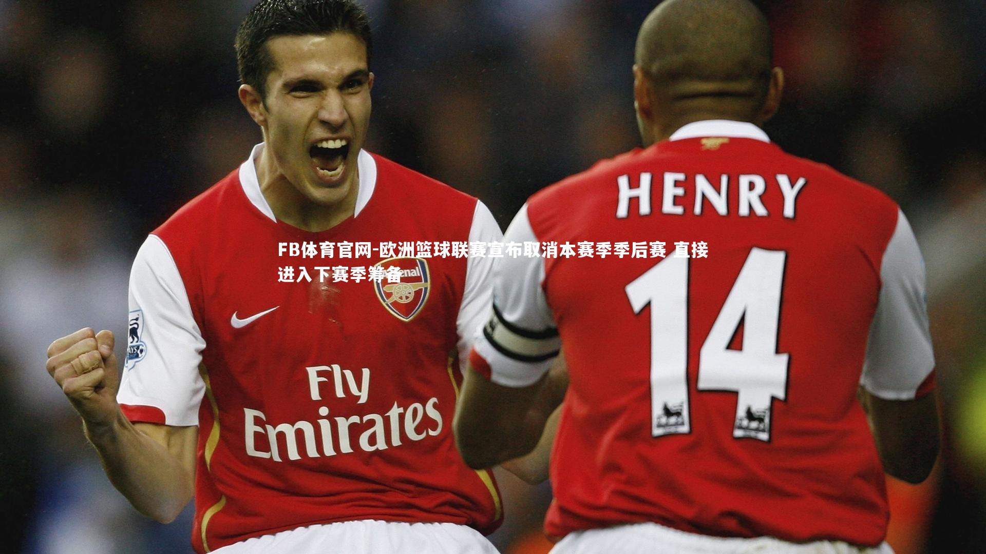 欧洲篮球联赛宣布取消本赛季季后赛 直接进入下赛季筹备