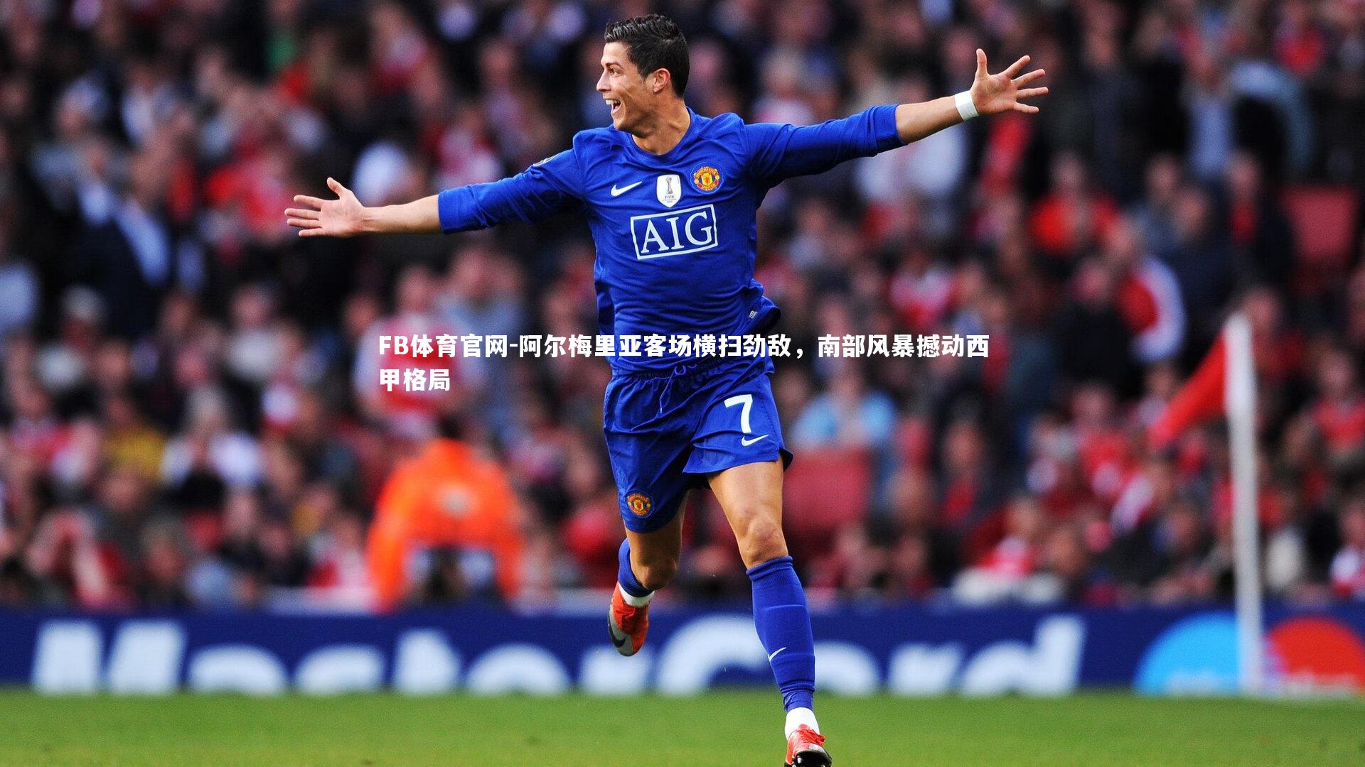 阿尔梅里亚客场横扫劲敌，南部风暴撼动西甲格局