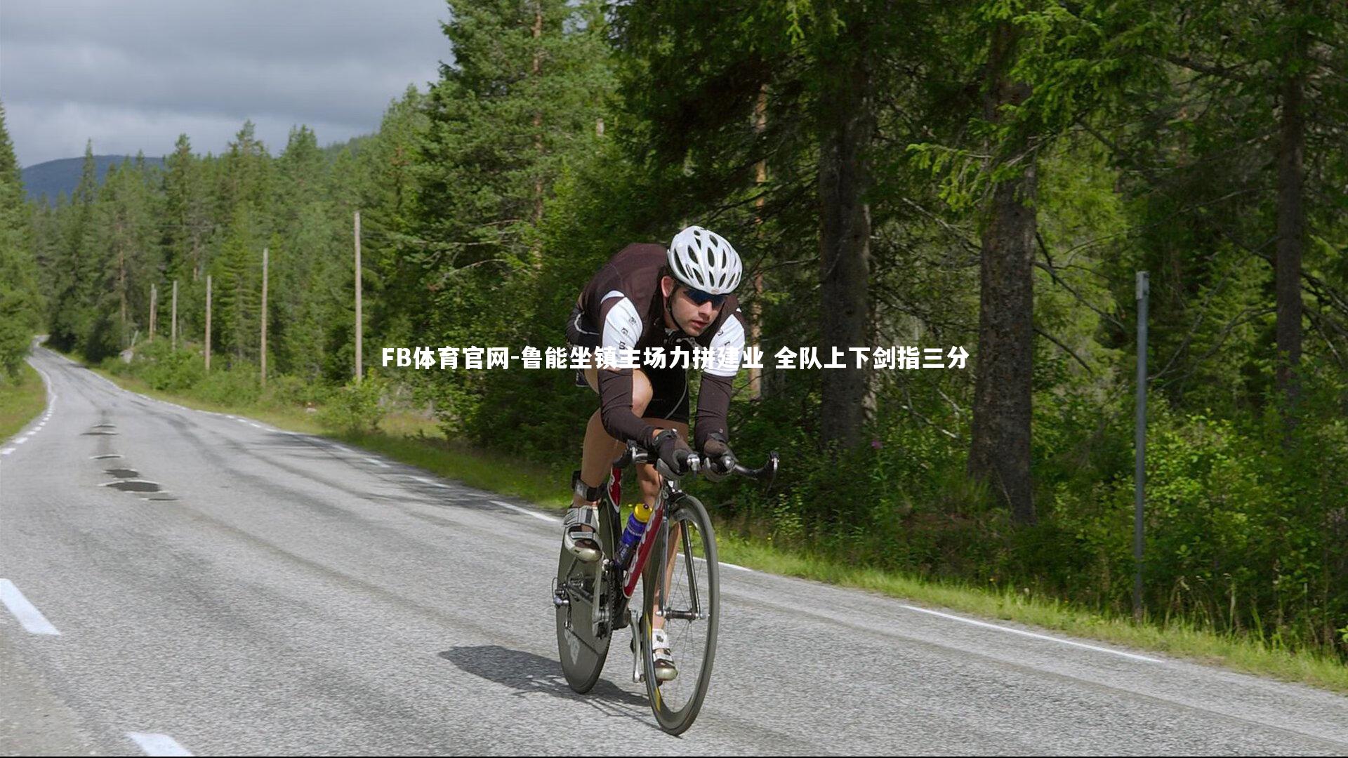 鲁能坐镇主场力拼建业 全队上下剑指三分