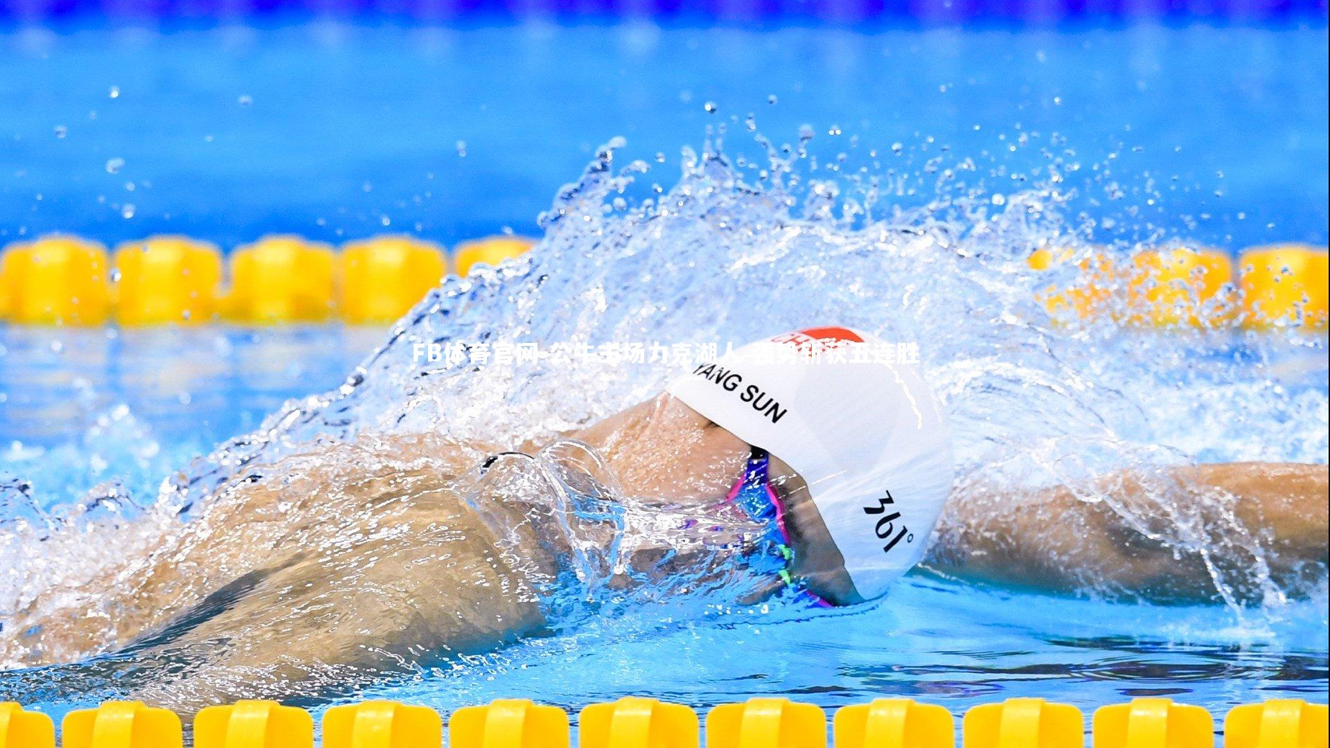 公牛主场力克湖人 强势斩获五连胜