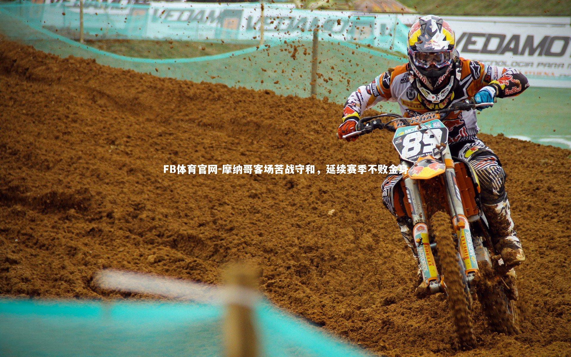 摩纳哥客场苦战守和，延续赛季不败金身