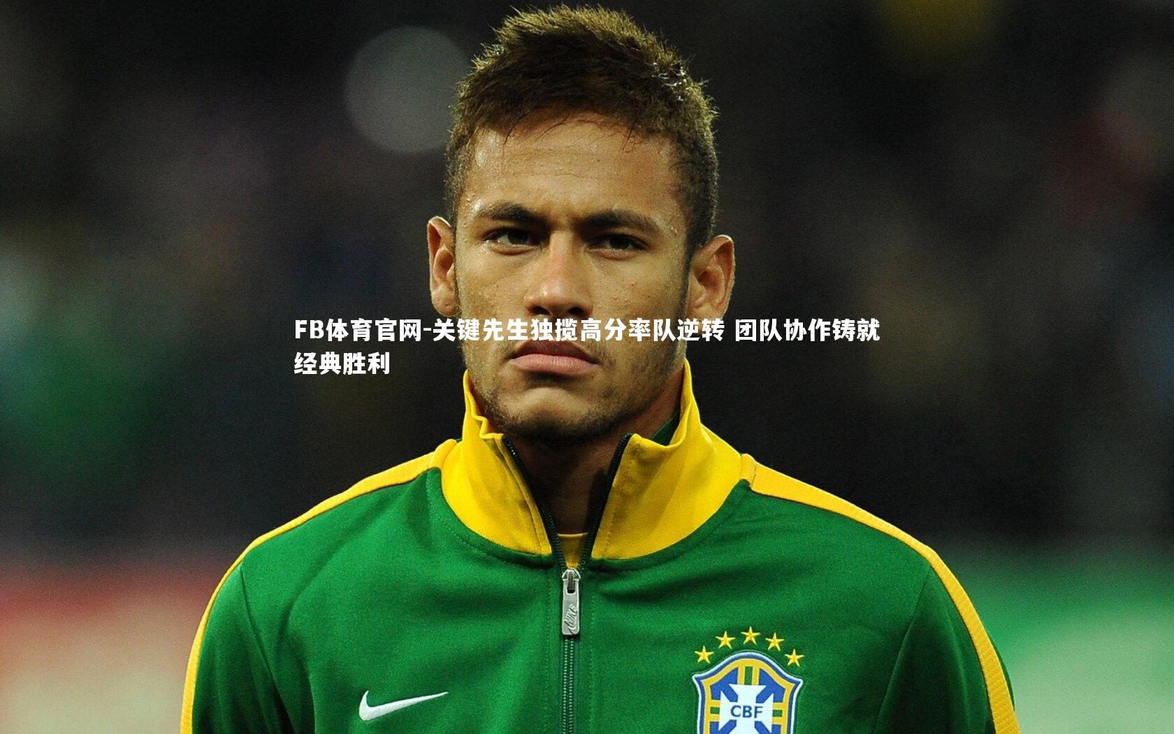关键先生独揽高分率队逆转 团队协作铸就经典胜利