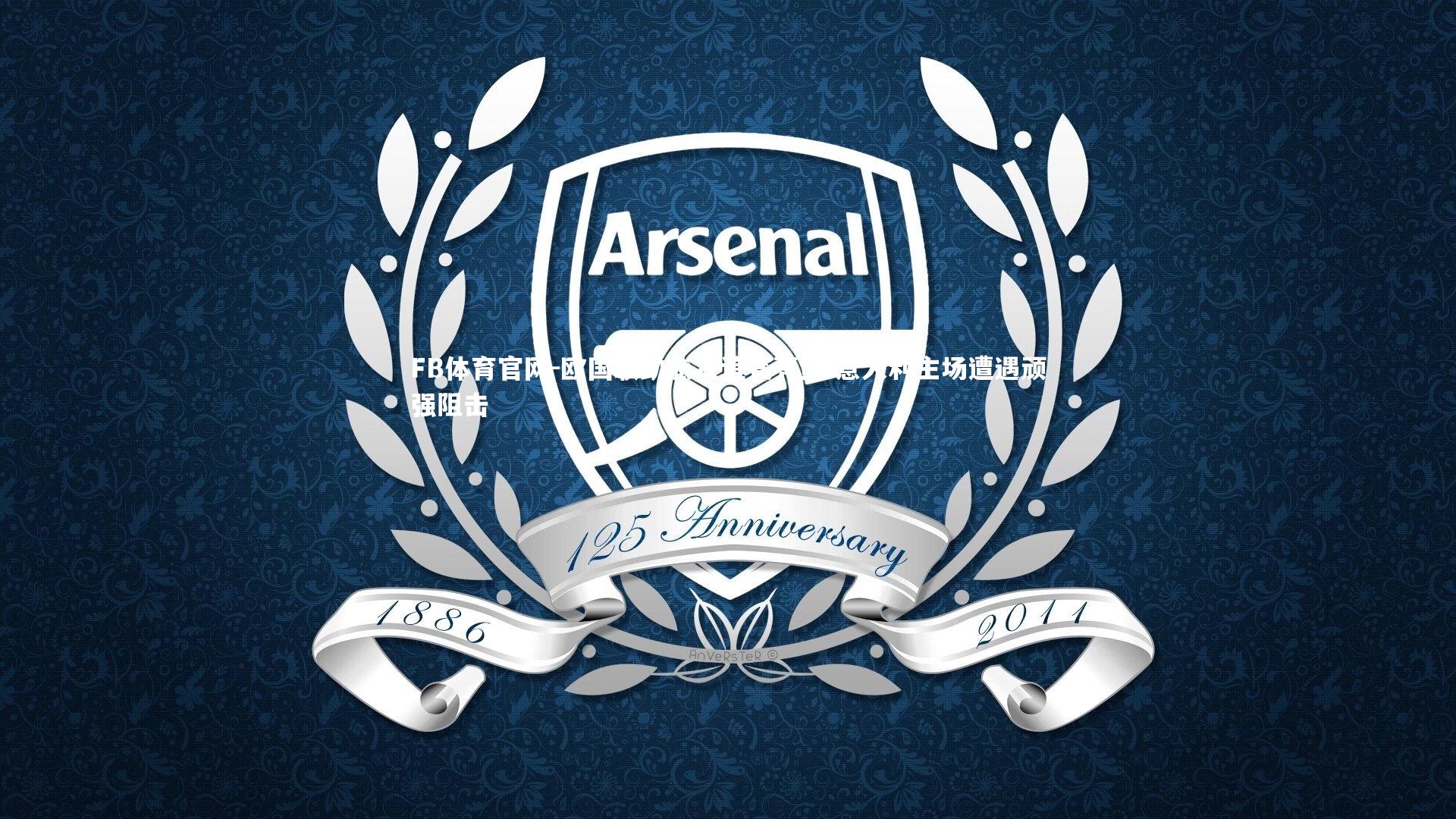 欧国联劲旅友谊赛亮剑 意大利主场遭遇顽强阻击