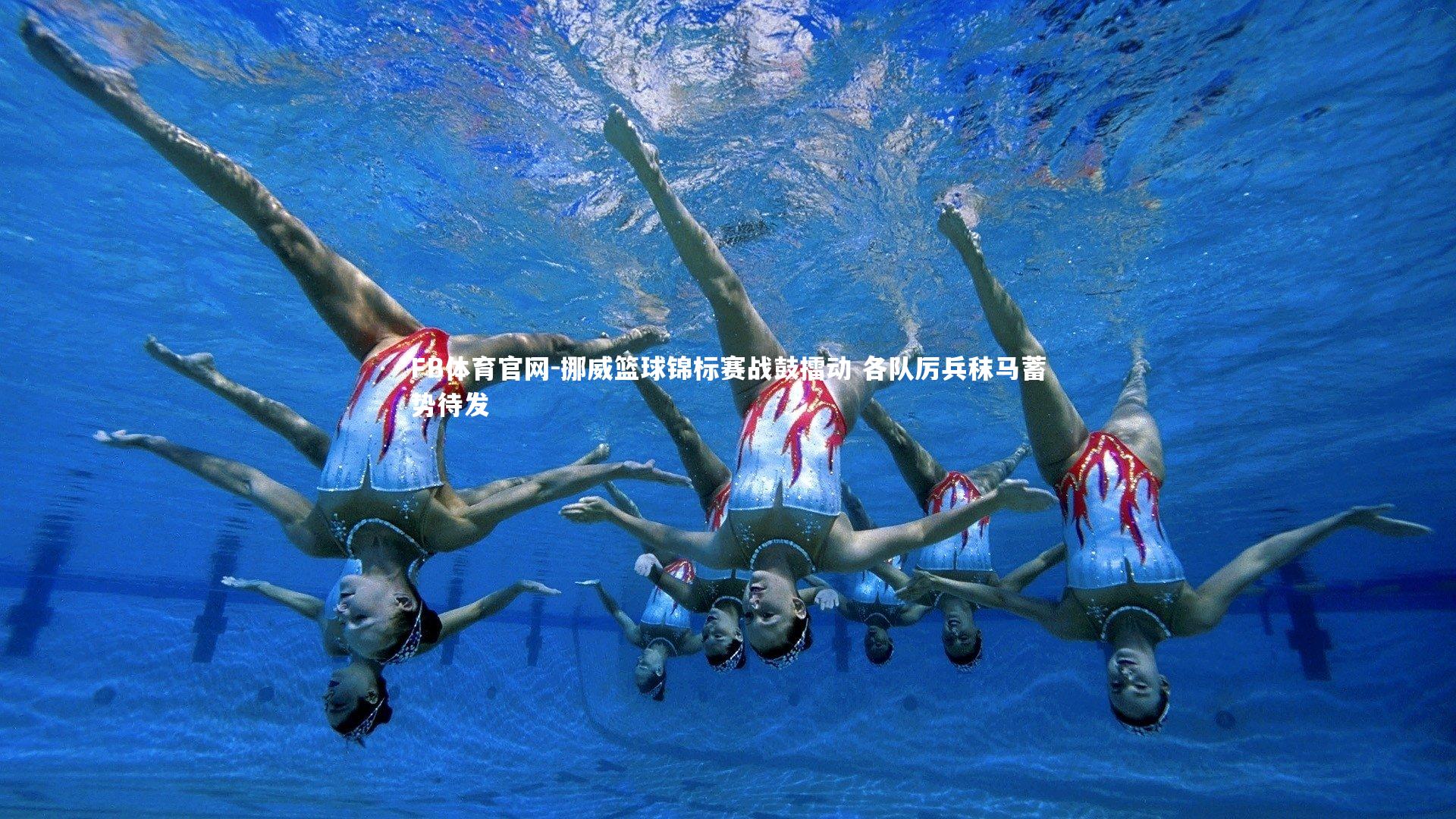 挪威篮球锦标赛战鼓擂动 各队厉兵秣马蓄势待发