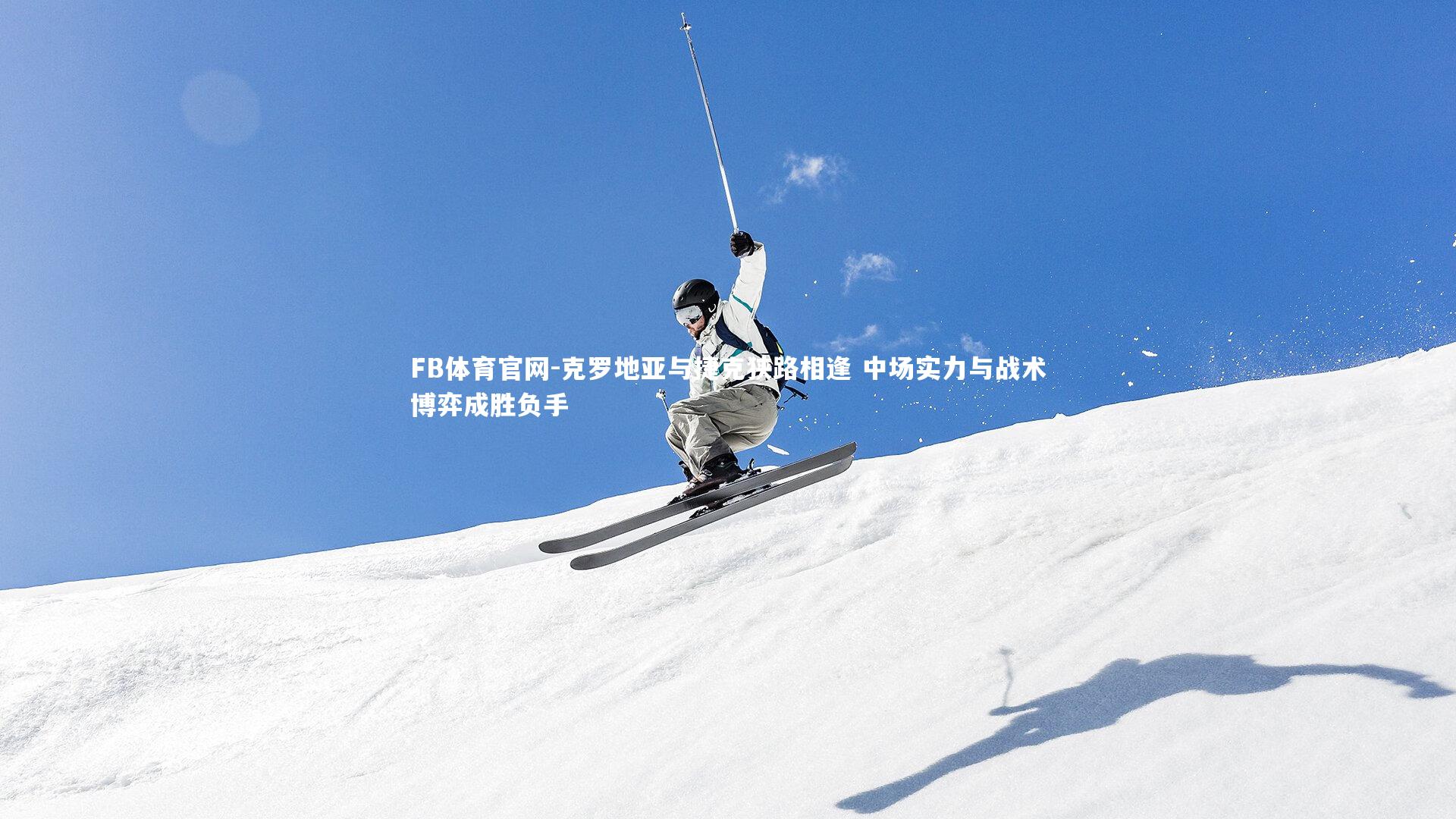 克罗地亚与捷克狭路相逢 中场实力与战术博弈成胜负手