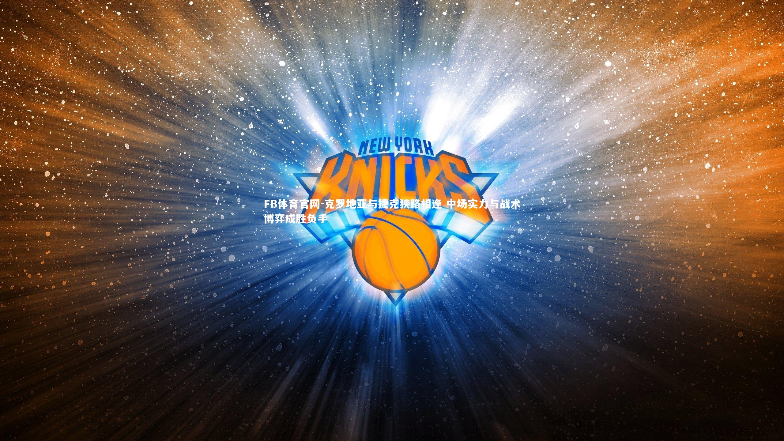 克罗地亚与捷克狭路相逢 中场实力与战术博弈成胜负手