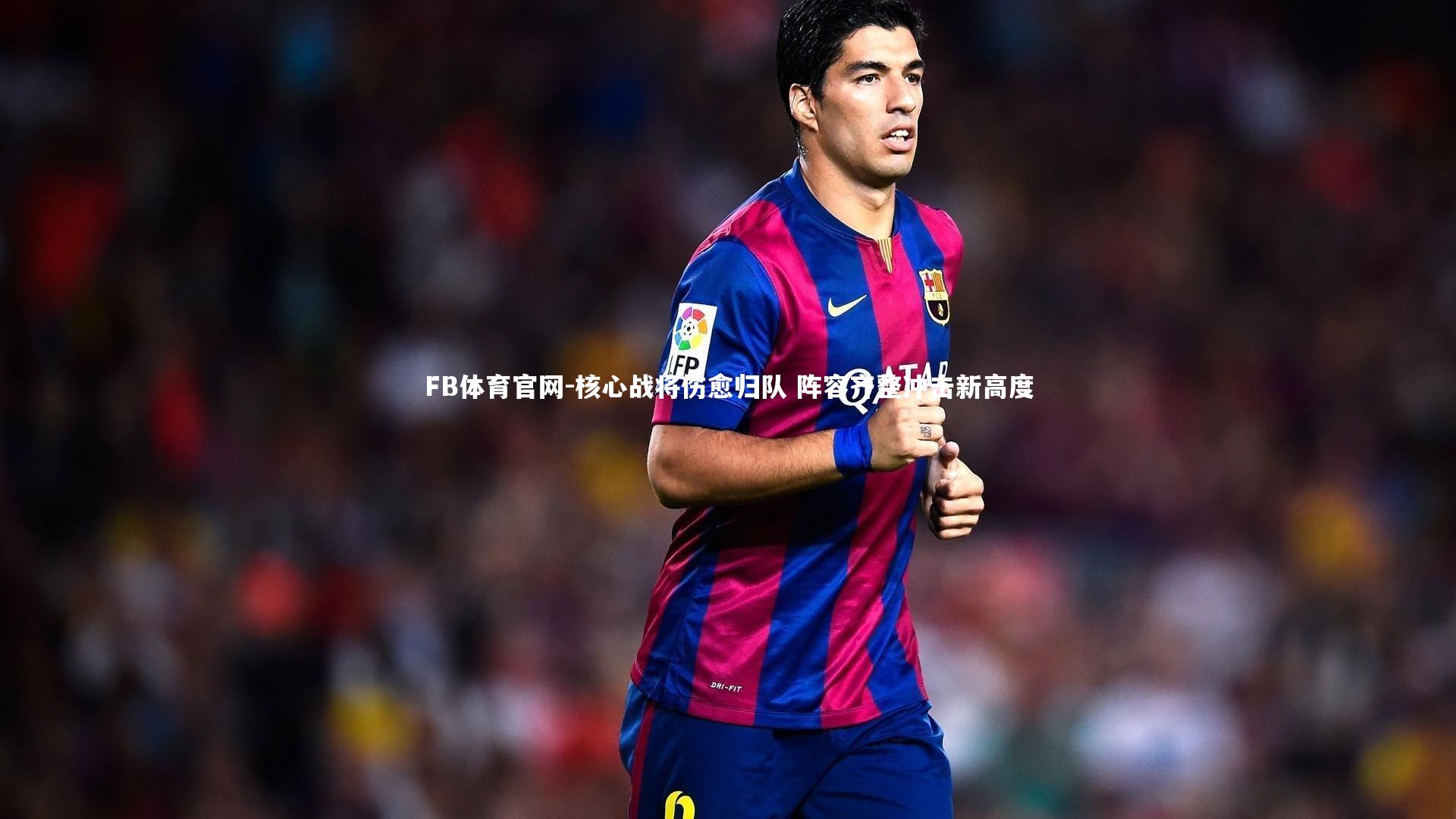 核心战将伤愈归队 阵容齐整冲击新高度