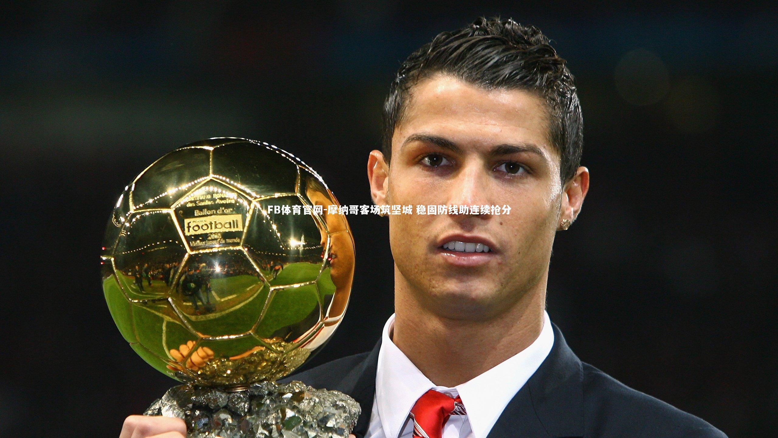 摩纳哥客场筑坚城 稳固防线助连续抢分