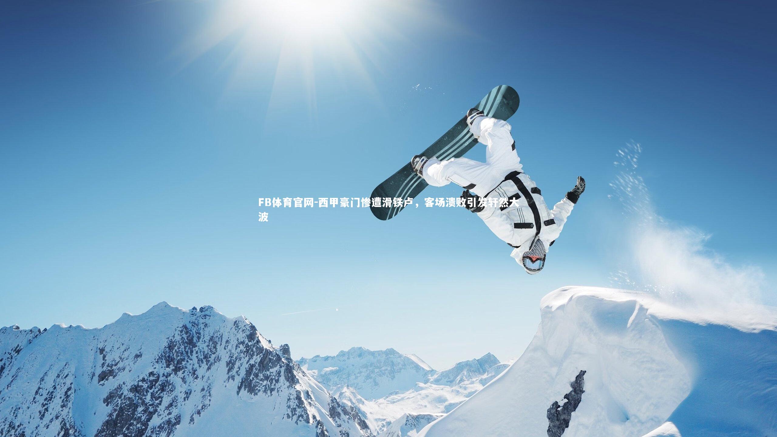 西甲豪门惨遭滑铁卢，客场溃败引发轩然大波