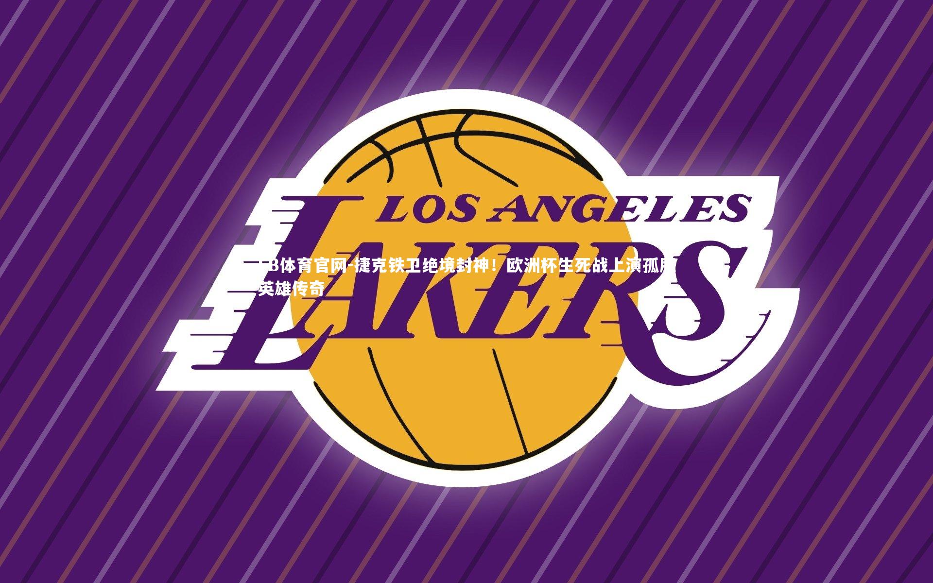 捷克铁卫绝境封神！欧洲杯生死战上演孤胆英雄传奇