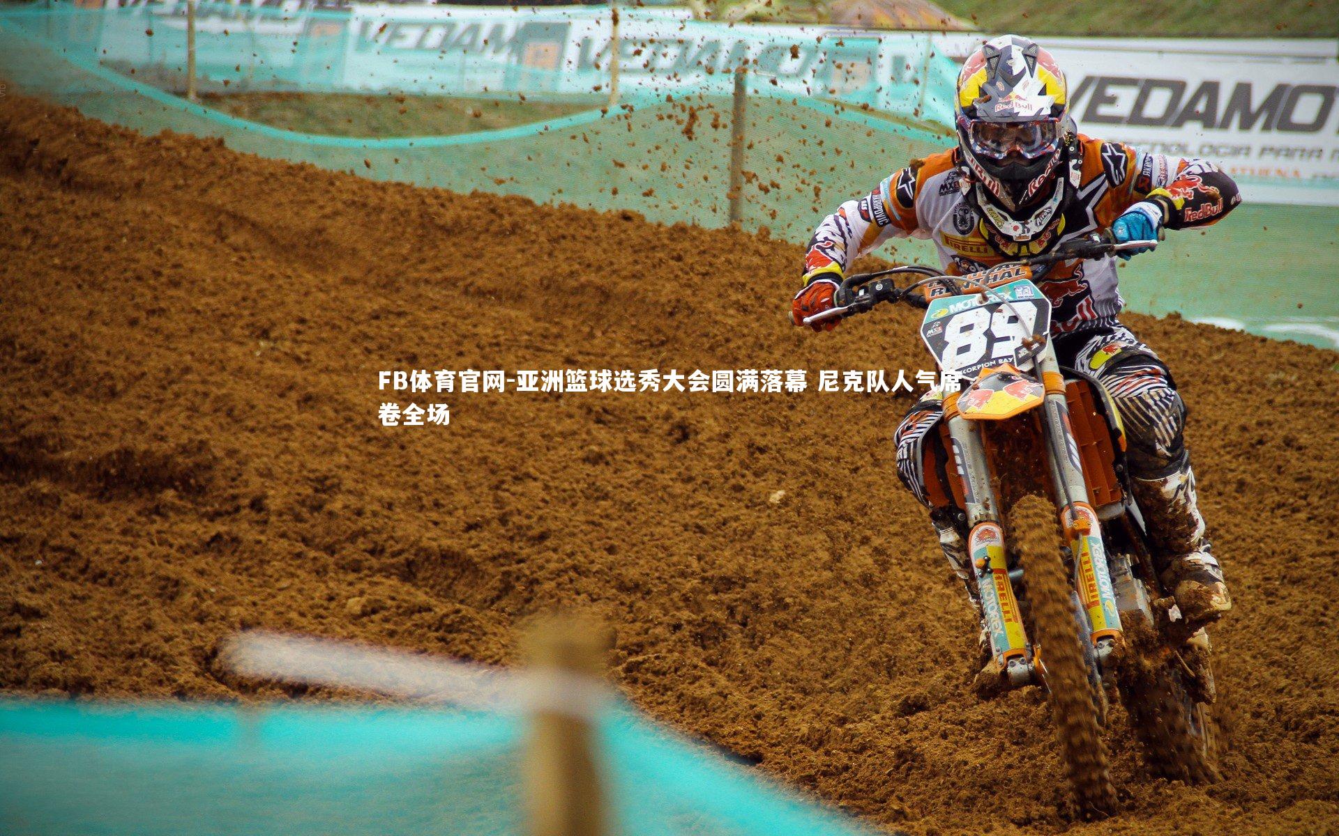 亚洲篮球选秀大会圆满落幕 尼克队人气席卷全场