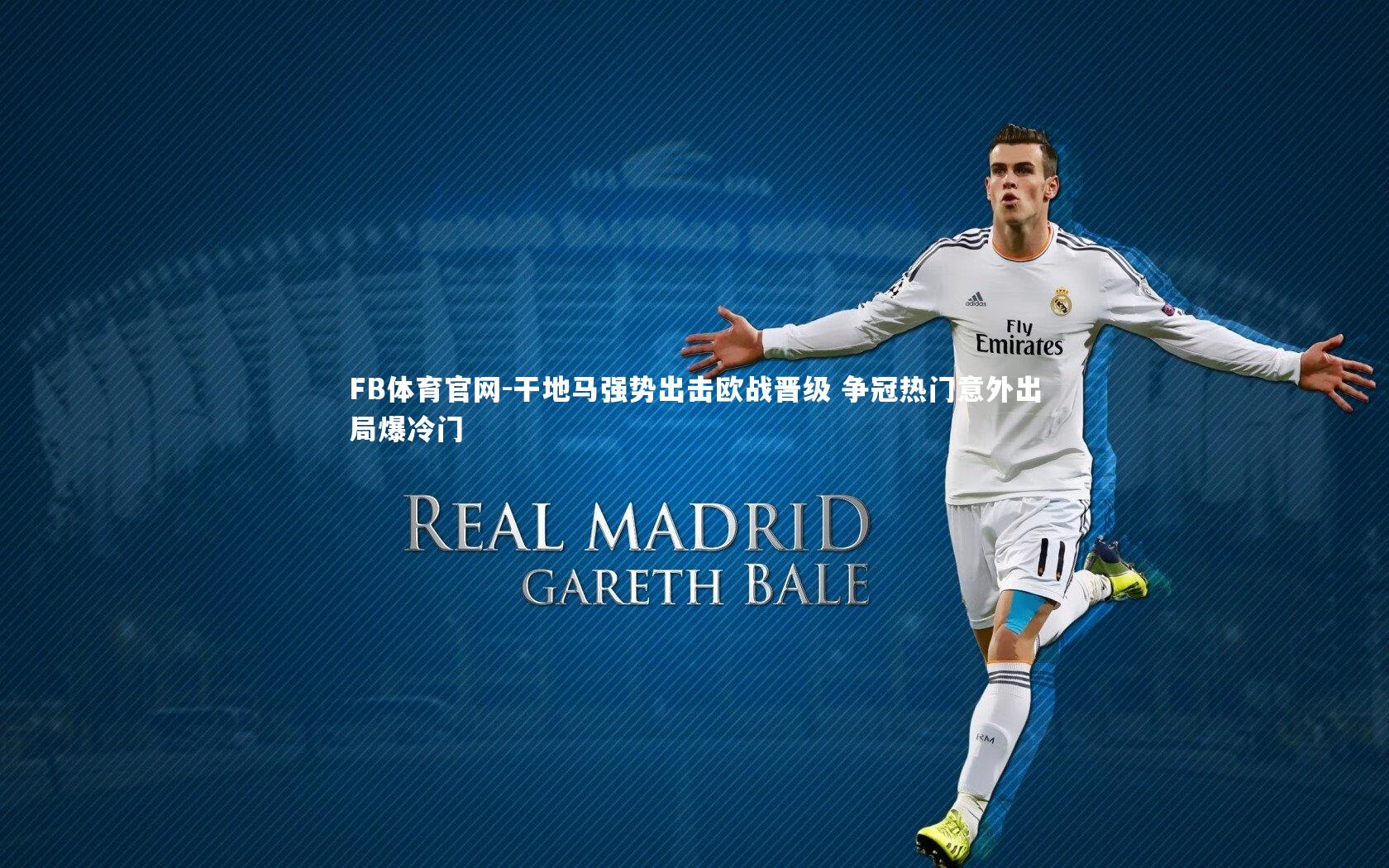 干地马强势出击欧战晋级 争冠热门意外出局爆冷门