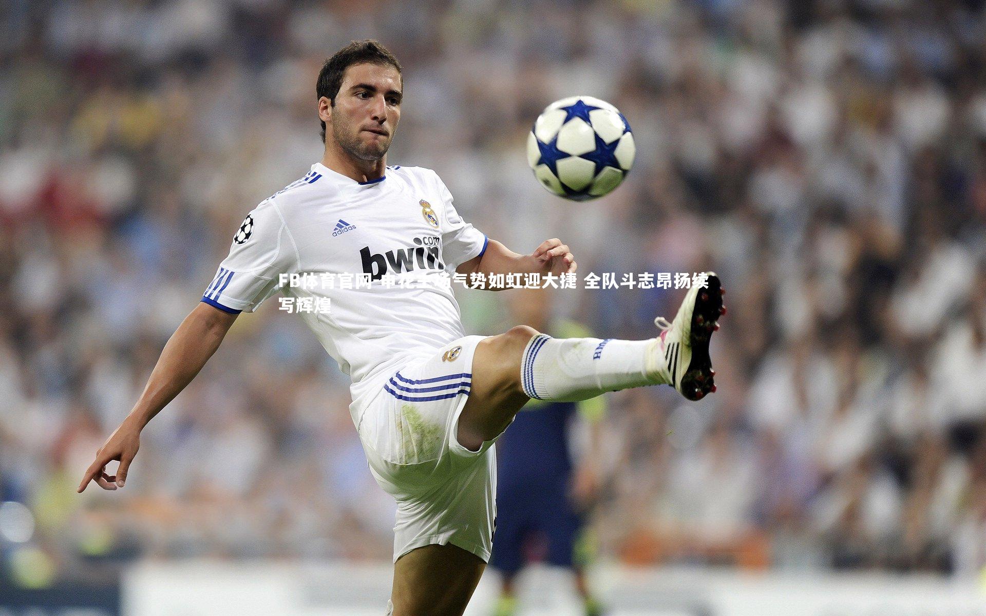 申花主场气势如虹迎大捷 全队斗志昂扬续写辉煌