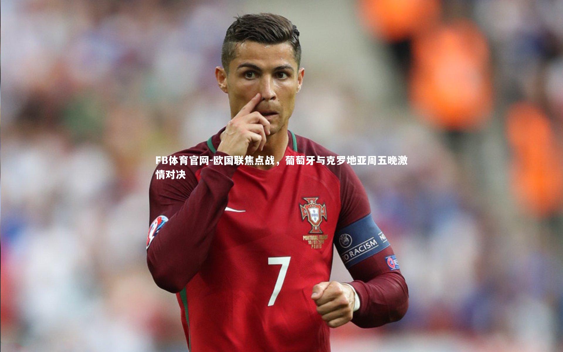 欧国联焦点战，葡萄牙与克罗地亚周五晚激情对决