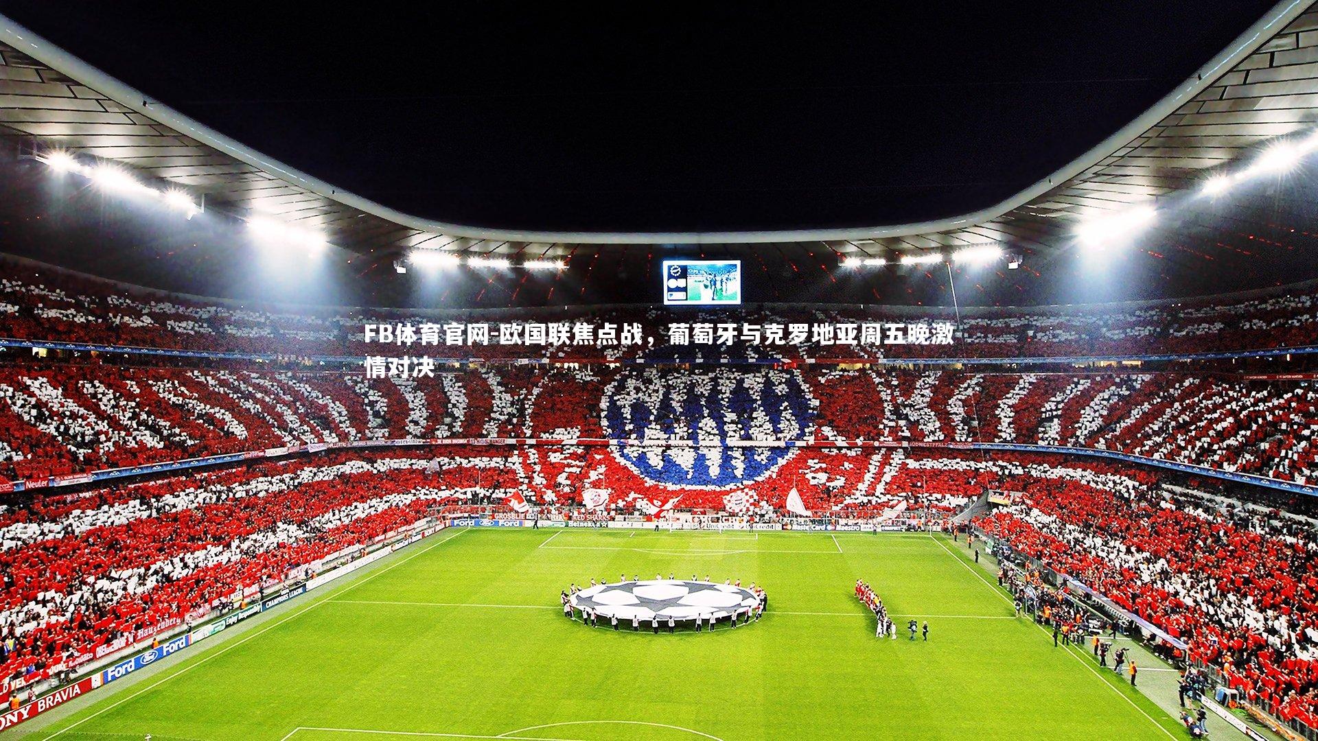 欧国联焦点战，葡萄牙与克罗地亚周五晚激情对决