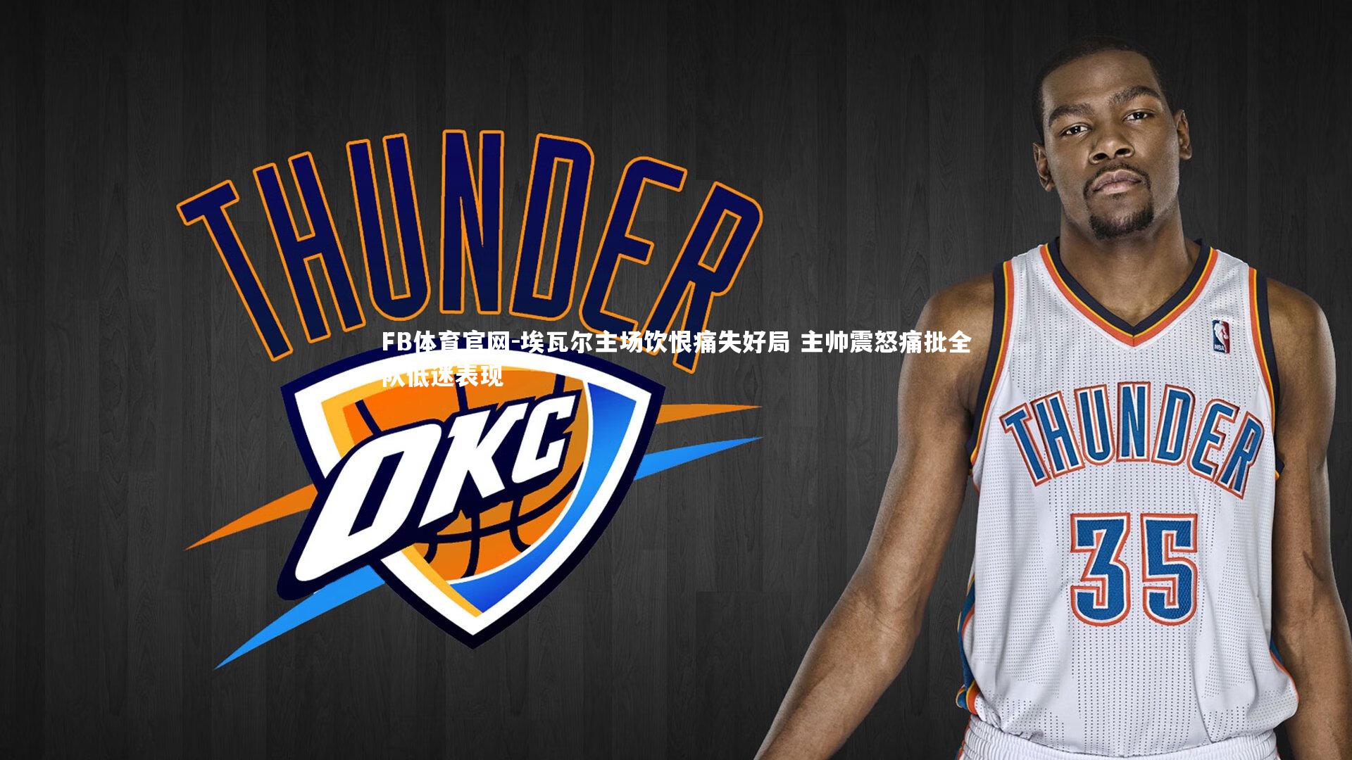 埃瓦尔主场饮恨痛失好局 主帅震怒痛批全队低迷表现