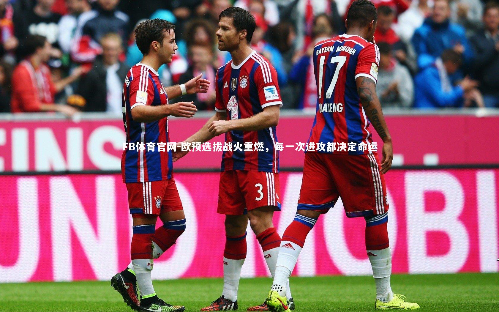 欧预选拔战火重燃，每一次进攻都决定命运