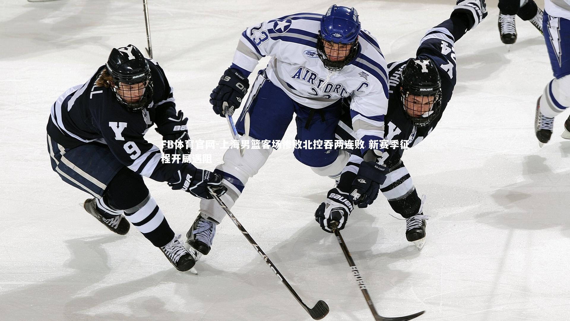 上海男篮客场惨败北控吞两连败 新赛季征程开局遇阻