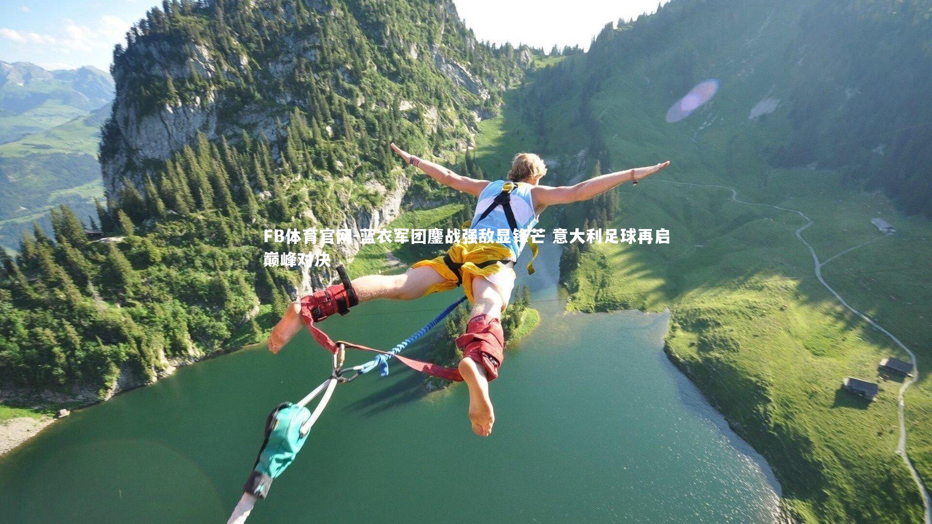 蓝衣军团鏖战强敌显锋芒 意大利足球再启巅峰对决