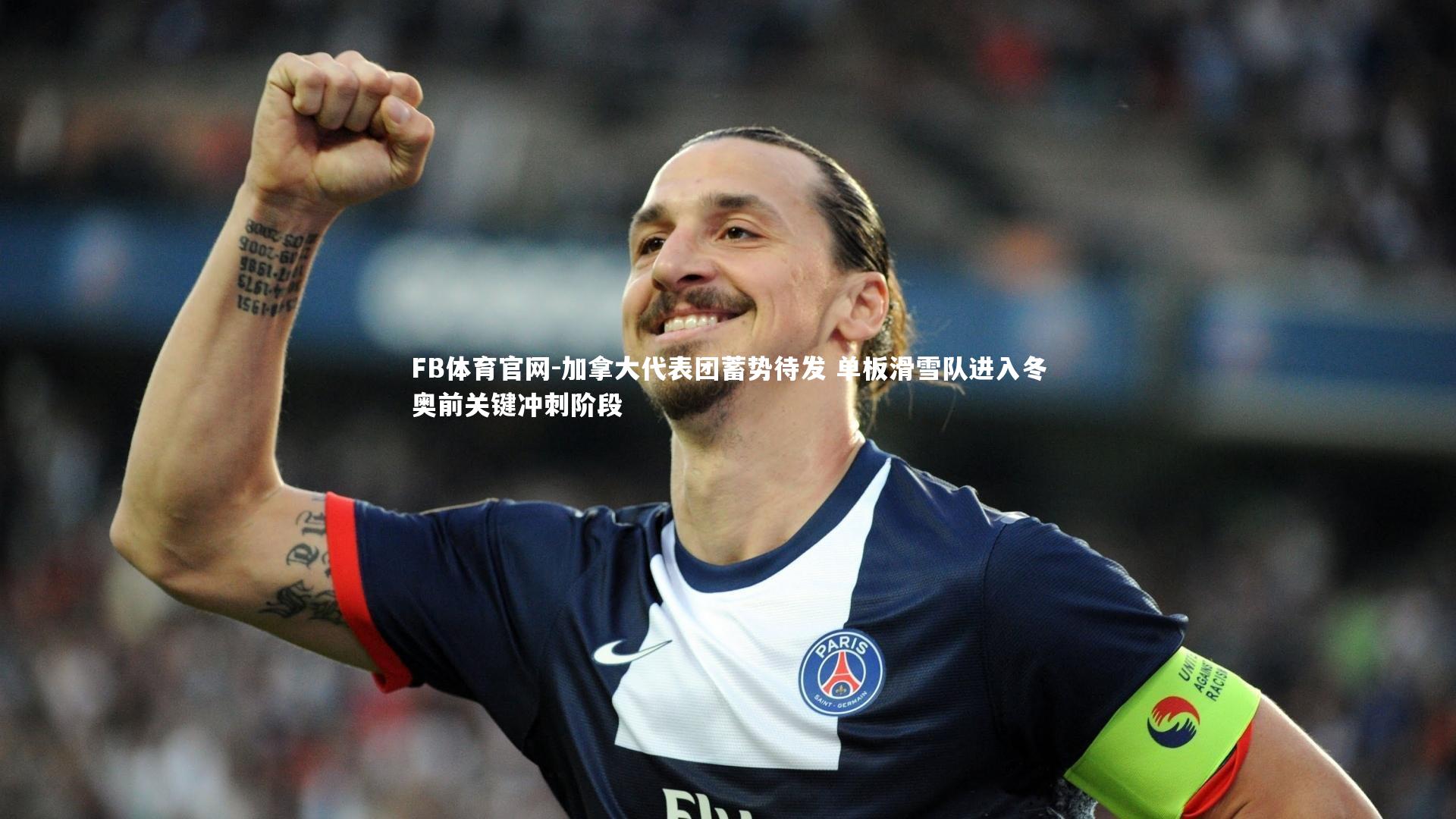 加拿大代表团蓄势待发 单板滑雪队进入冬奥前关键冲刺阶段
