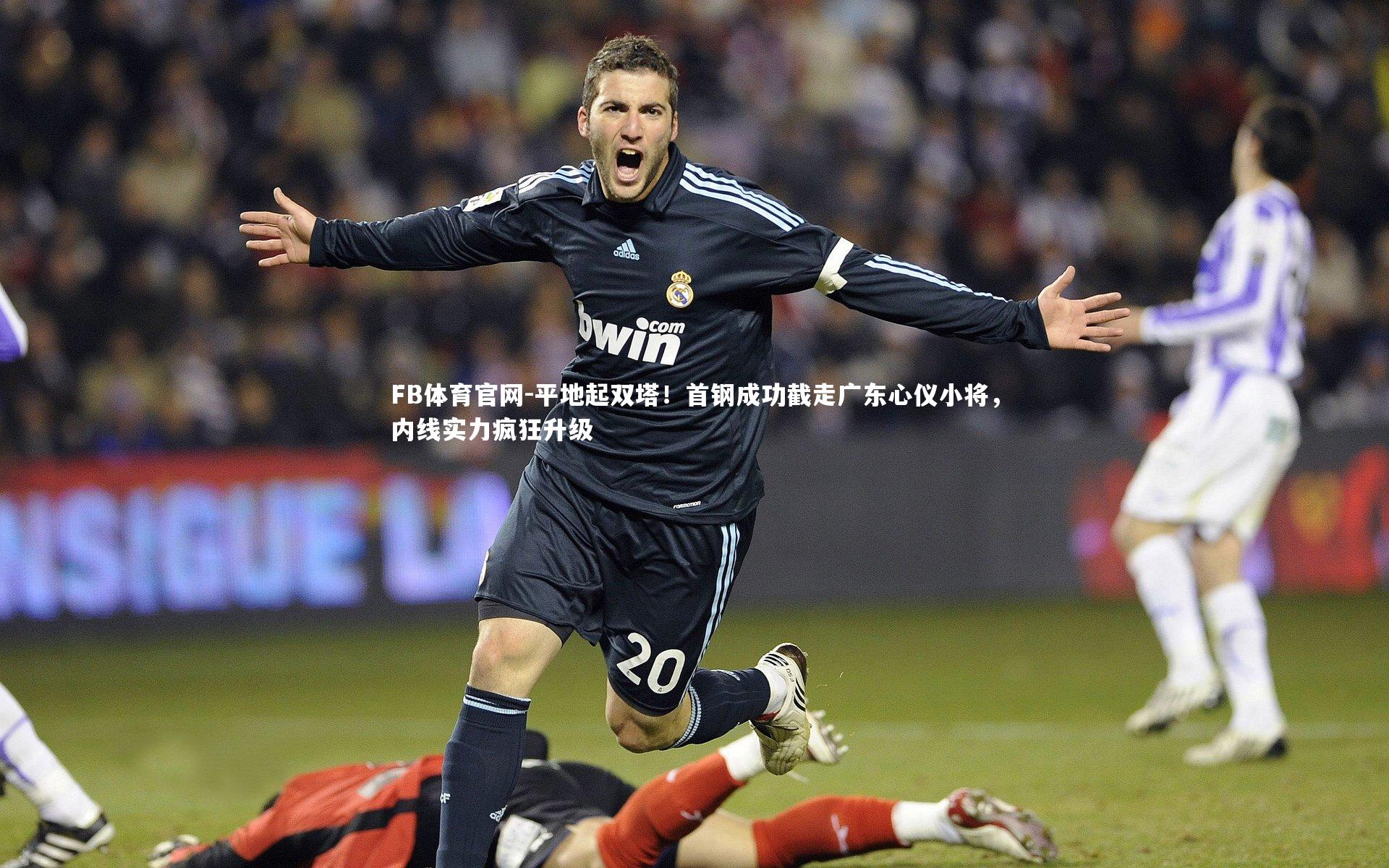 平地起双塔！首钢成功截走广东心仪小将，内线实力疯狂升级